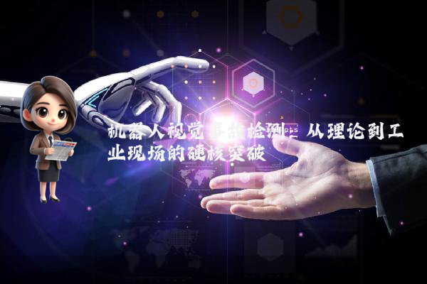 机器人视觉事故检测：从理论到工业现场的硬核突破