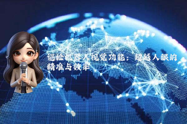 巡检机器人视觉功能：超越人眼的精准与效率